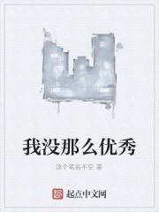 我没那么优秀