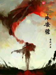 永安营