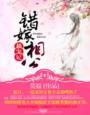 错嫁相公，极宠妃