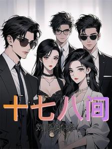 十七八间