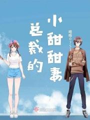 总裁的小甜甜妻
